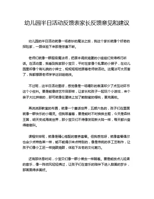 幼儿园半日活动反馈表家长反馈意见和建议
