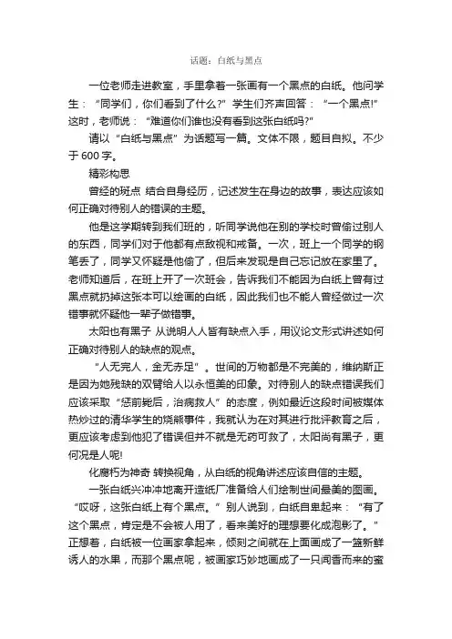 话题：白纸与黑点_作文700字_话题作文范文_
