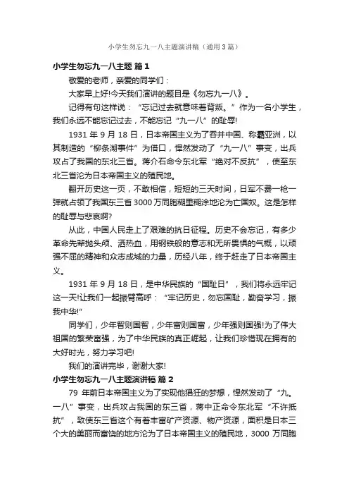 小学生勿忘九一八主题演讲稿（通用3篇）
