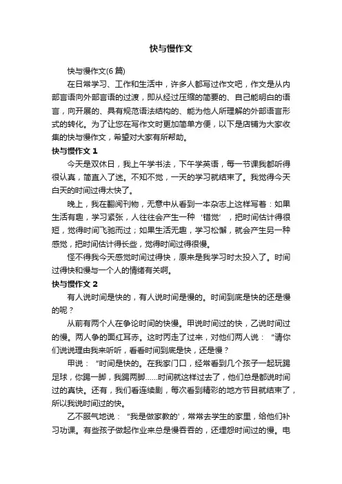 快与慢作文
