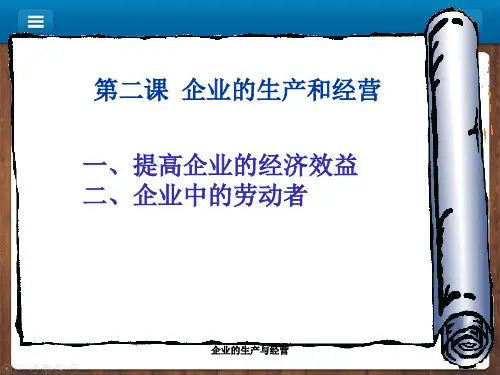 企业的生产与经营PPT课件