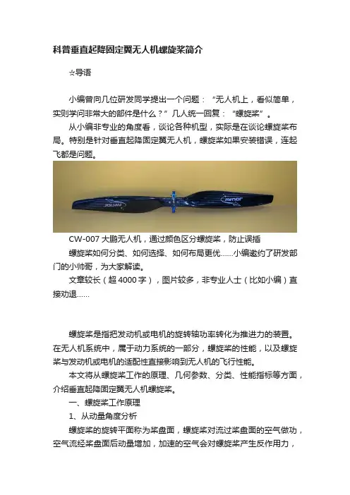 科普垂直起降固定翼无人机螺旋桨简介