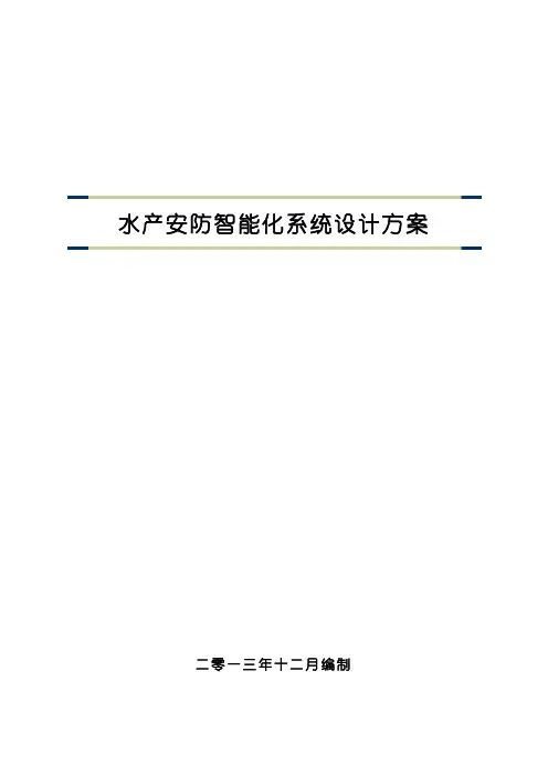 最新水产监控智能化项目设计方案