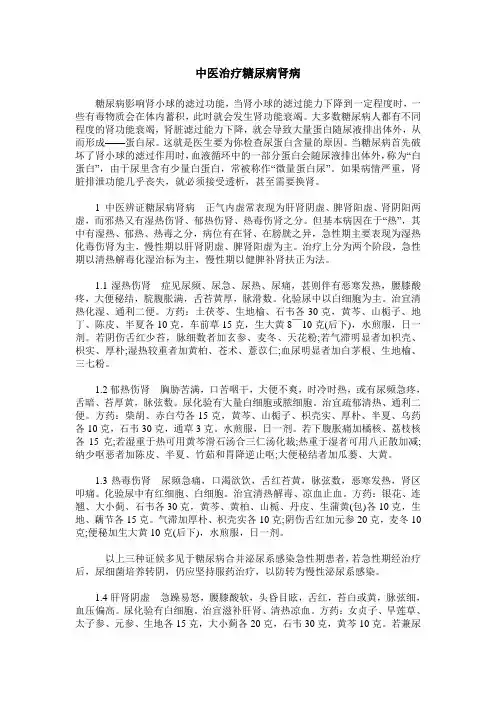 中医治疗糖尿病肾病