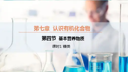 7.4.1 糖类(同步课件)高一化学同步精品课堂(人教版2019必修第二册)