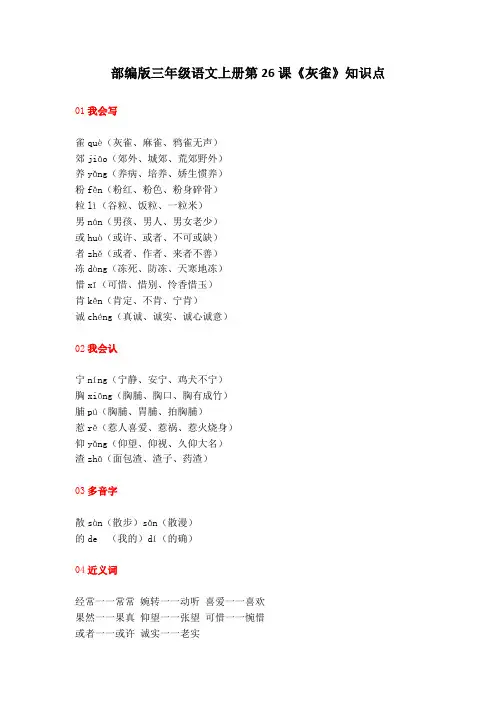 部编版三年级语文上册第26课《灰雀》知识点汇总