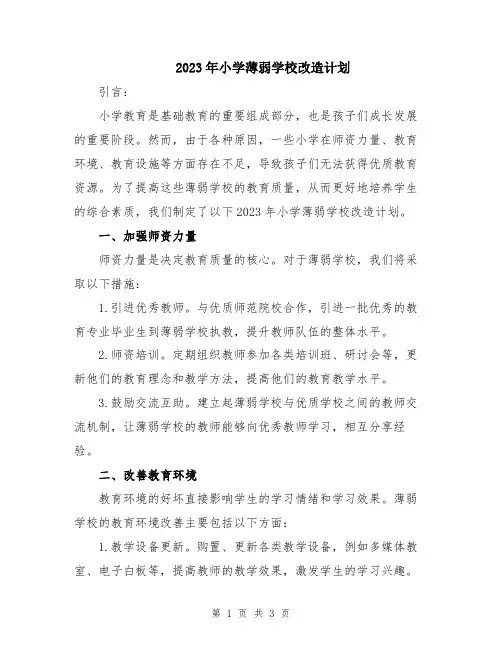 2023年小学薄弱学校改造计划