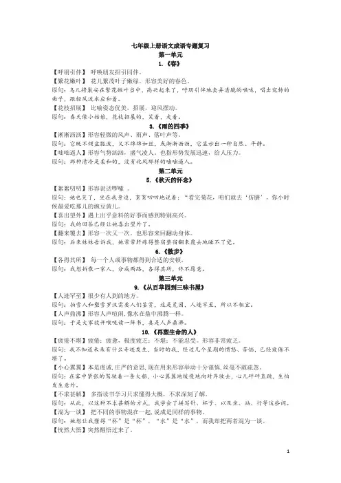 【人教部编版】七年级上册语文：成语专题复习(全册整理)(1)