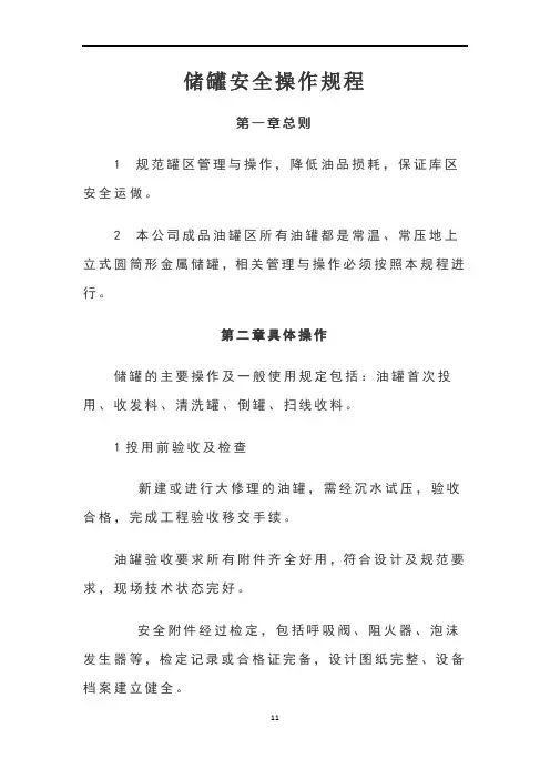 储罐安全操作规程
