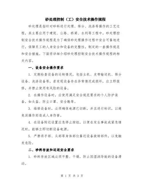 砂处理控制(工)安全技术操作规程