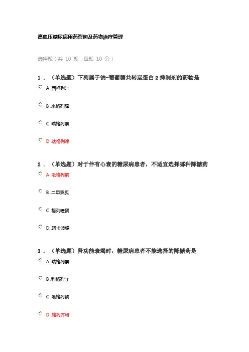 2023年执业药师继续教育考试答案-高血压糖尿病用药咨询及药物治疗管理