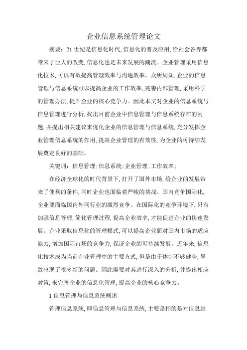 企业信息系统管理论文