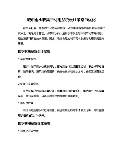 城市雨水收集与利用系统设计策略与优化
