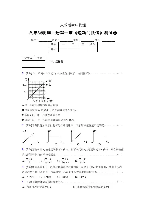 人教版八年级物理1-3《运动的快慢》专项练习(含答案) (1168)