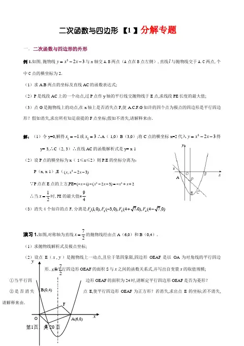 中考数学二次函数与四边形综合专题
