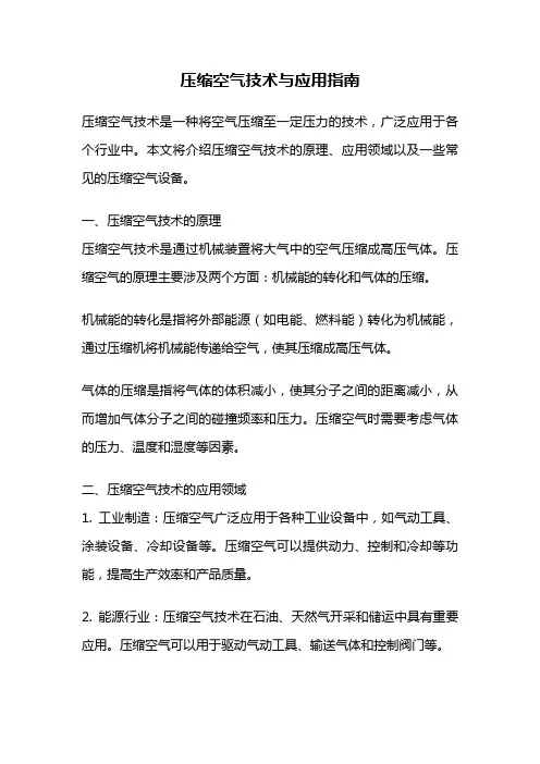压缩空气技术与应用指南