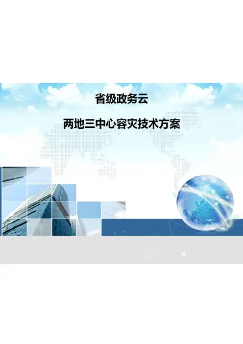 省级政务云平台-两地三中心容灾技术方案