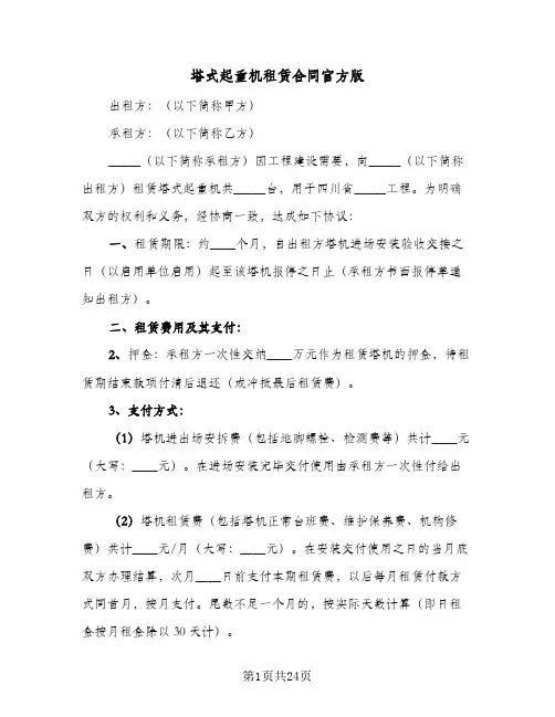 塔式起重机租赁合同官方版(4篇)