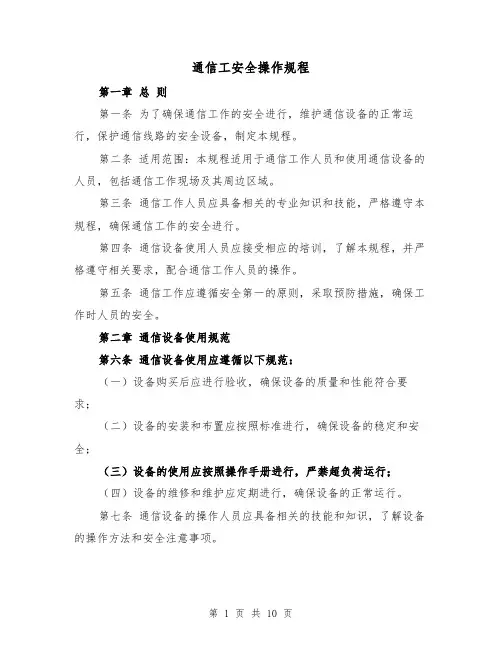 通信工安全操作规程(三篇)