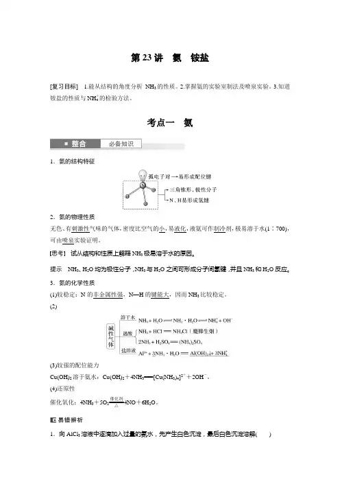 第5章第23讲氨铵盐2025年高考化学一轮复习讲义(新人教版)