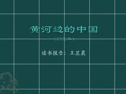 黄河边的中国读书报告