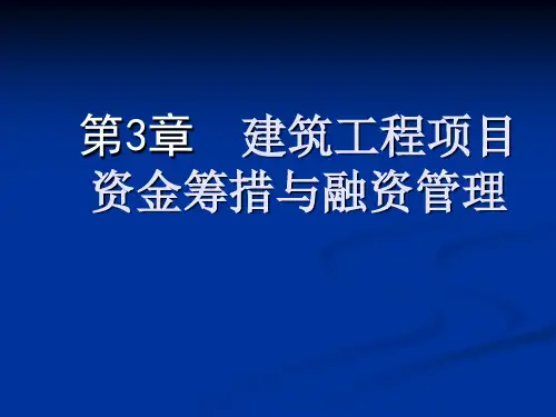 建筑工程项目资金筹措与融资管理