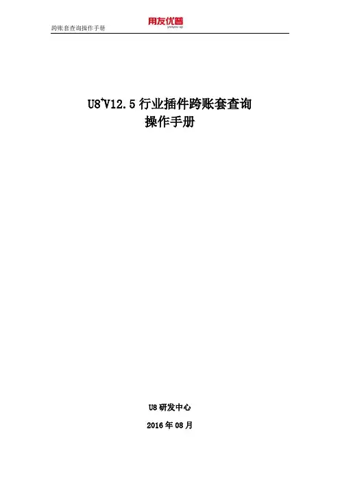 用友U8+V12.5行业插件操作手册(跨账套查询)