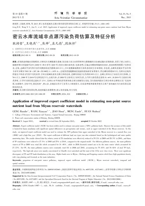 密云水库流域非点源污染负荷估算及特征分析