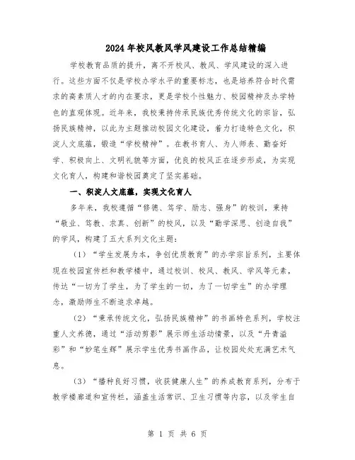 2024年校风教风学风建设工作总结精编(3篇)