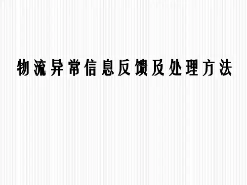 物流异常信息反馈及处理方法