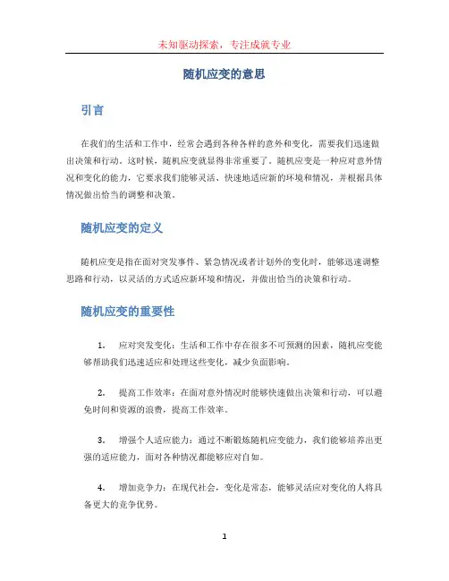 随机应变的意思