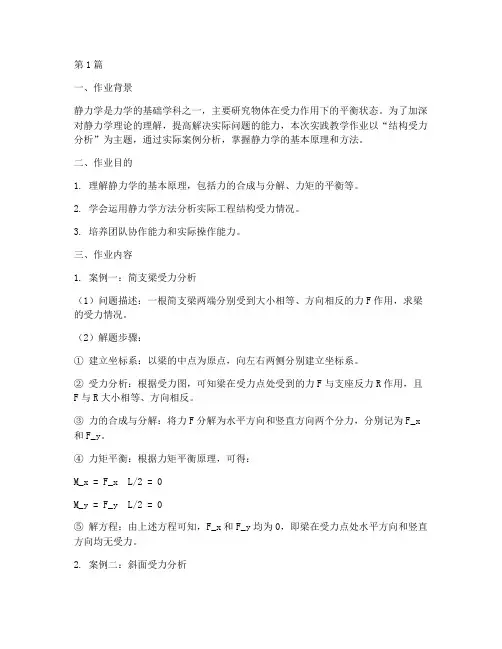 静力学实践教学作业(3篇)