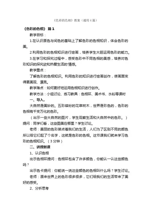《色彩的色相》教案（通用4篇）
