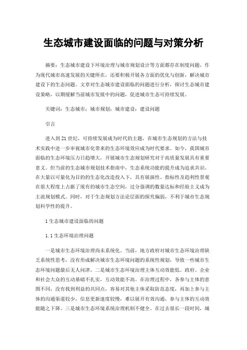 生态城市建设面临的问题与对策分析