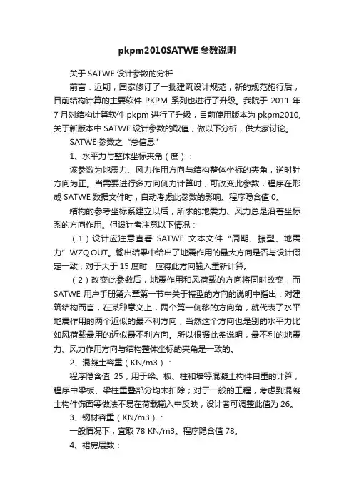 pkpm2010SATWE参数说明