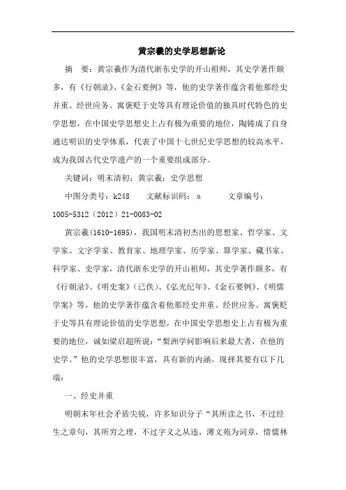 黄宗羲的史学思想新论