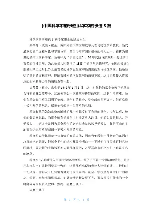 [中国科学家的事迹]科学家的事迹3篇