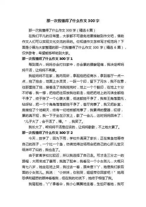 那一次我懂得了什么作文300字（精选6篇）