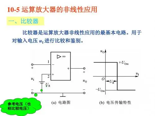 10-5 运算放大器的非线性应用