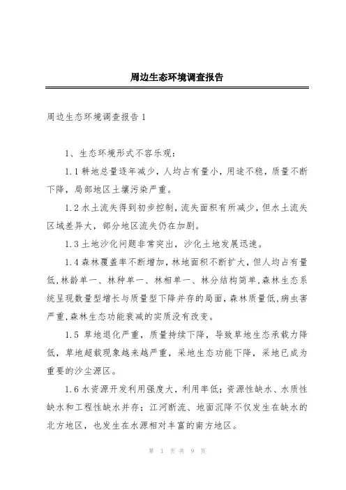周边生态环境调查报告