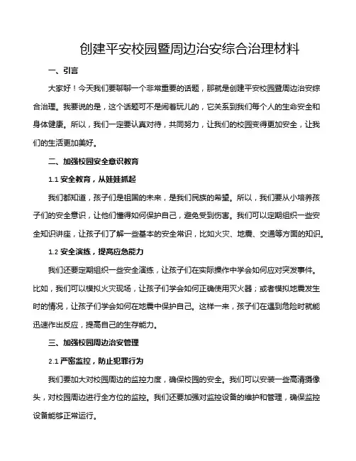 创建平安校园暨周边治安综合治理材料