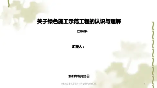 绿色施工示范工程的认识与理解交流汇报PPT课件