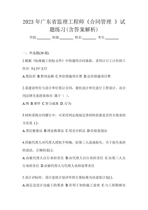 2023年广东省监理工程师《合同管理 》试题练习(含答案解析)