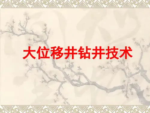 大位移井钻井技术