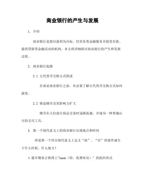 商业银行的产生与发展