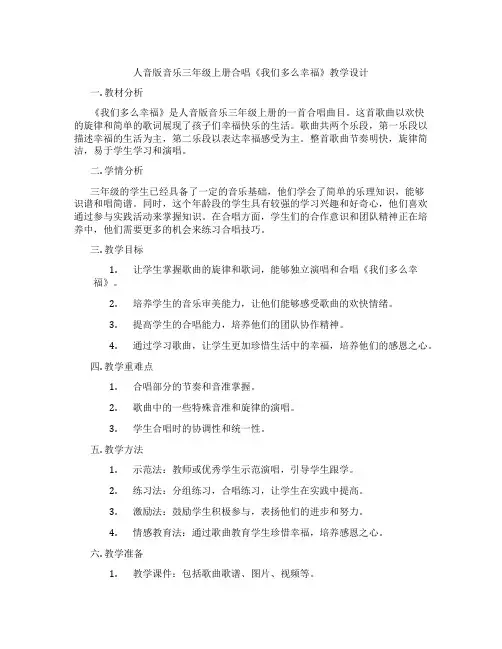 人音版音乐三年级上册合唱《我们多么幸福》教学设计