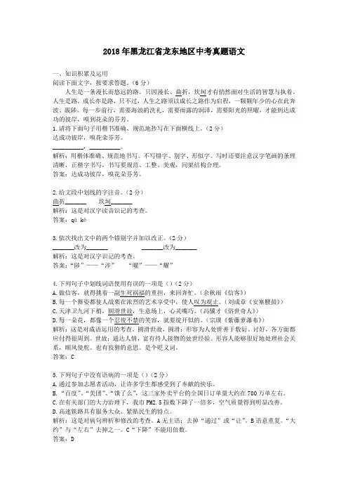 【精校】2018年黑龙江省龙东地区中考真题语文
