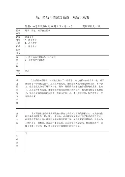 幼儿园幼儿园游戏预设观察记录表绳子沙包罐子自主游戏