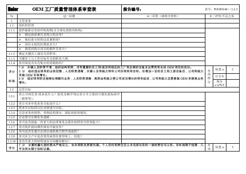 OEM工厂质量管理体系审查表