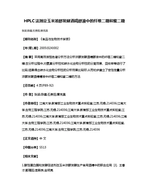 HPLC法测定玉米浓醪发酵酒精醪液中的纤维二糖和蜜二糖